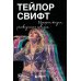 Тейлор Свифт: история жизни со слов певицы