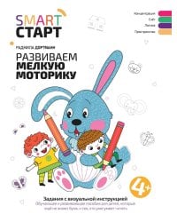 Развиваем мелкую моторику. Задания с визуальной инструкцией 4+