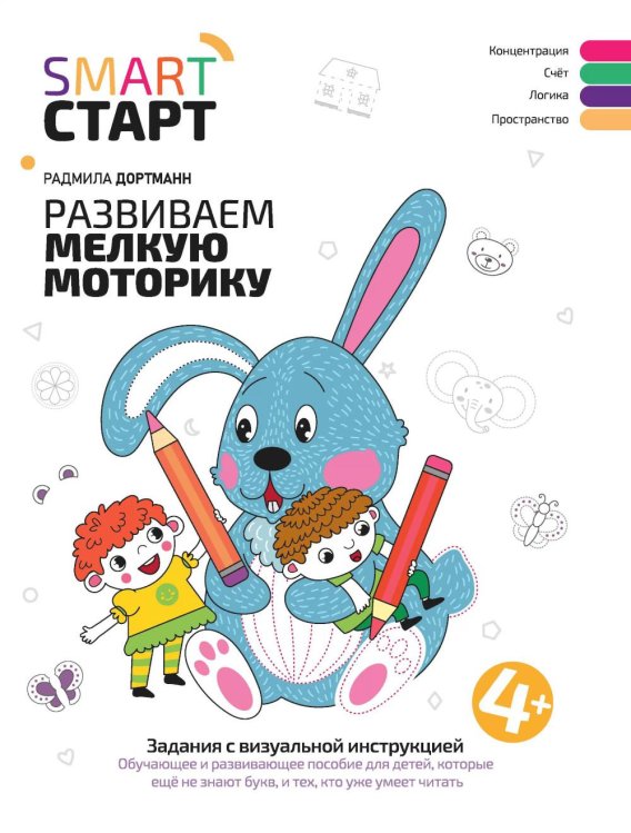 Smart-старт Развиваем мелкую моторику. Задания с визуальной инструкцией 4+