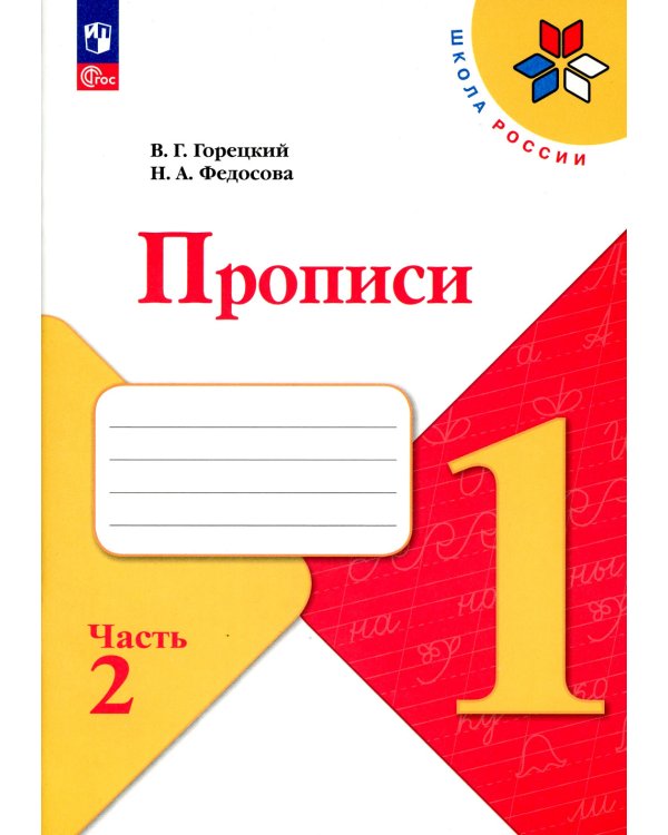 Прописи. 1 кл. В 4 ч. Ч. 2: Учебное пособие
