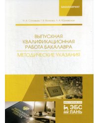 Выпускная квалификационная работа бакалавра. Методические указания: Учебное пособие