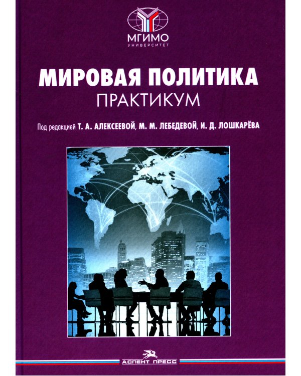 Мировая политика. Практикум