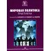 Мировая политика. Практикум
