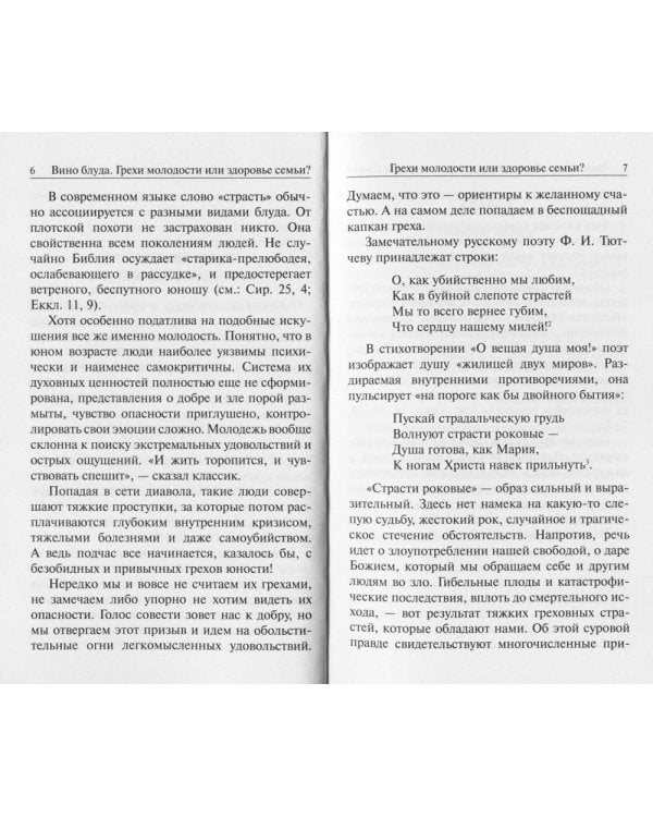 Вино блуда. Грехи молодости или здоровье семьи?