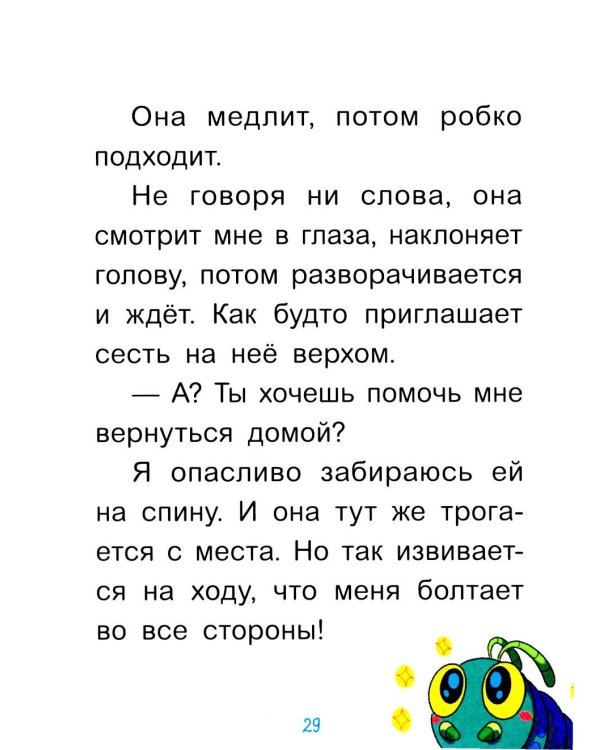 Уно. Крошечное приключение. Книга для первого чтения