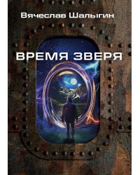 Время зверя