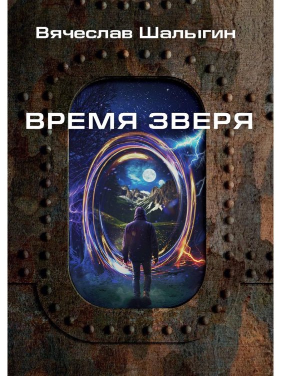 Миры Вячеслава Шалыгина Время зверя