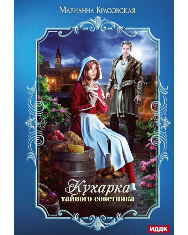 Кухарка тайного советника