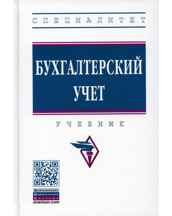УЦЕНКА Бухгалтерский учет: Учебник