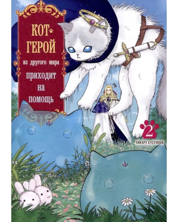 Кот-герой из другого мира приходит на помощь. Т. 2