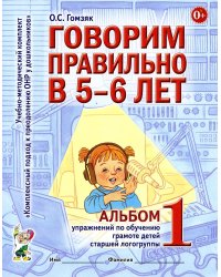Говорим правильно в 5-6 лет. Альбом №1 упражнений по обучению грамоте детей старшей логогруппы