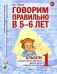 Обложка книги «Говорим правильно в 5-6 лет. Альбом №1 упражнений по обучению грамоте детей старшей логогруппы» — Гомзяк Оксана Степановна, ISBN 9785908087292