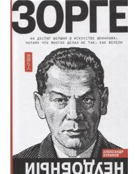 Зорге. Неудобный