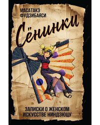 Сенинки: записки о женском искусстве ниндзюцу