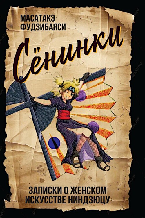 Сенинки: записки о женском искусстве ниндзюцу