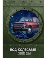 Под колесами - звезды