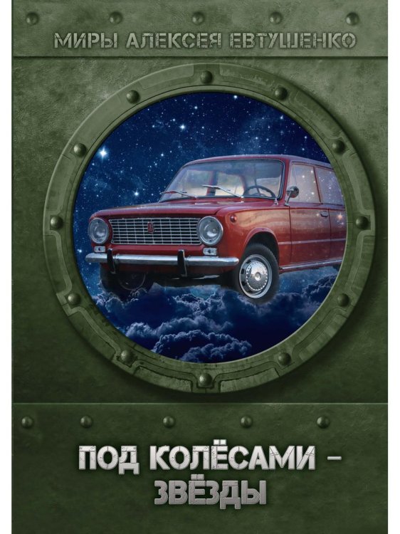 Миры Алексея Евтушенко Под колесами - звезды