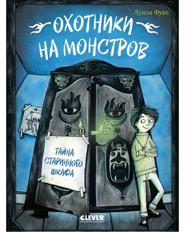 Охотники на монстров. Тайна старинного шкафа