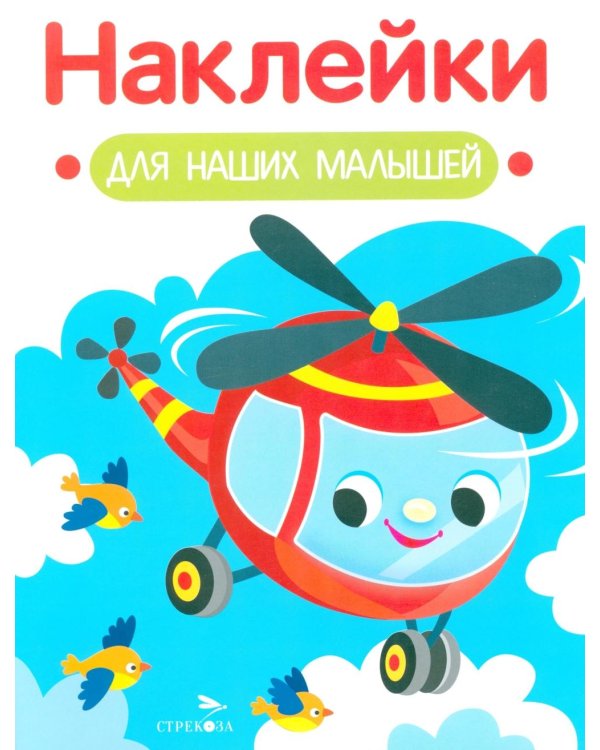 Наклейки для наших малышей. Выпуск 15. Вертолет