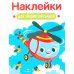 Наклейки для наших малышей. Выпуск 15. Вертолет