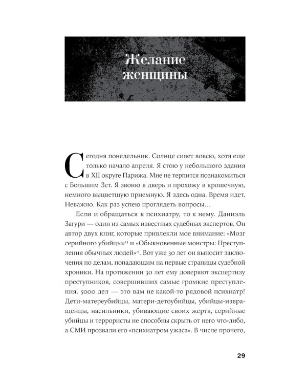 Он не тот, кем кажется: Почему женщины влюбляются в серийных убийц