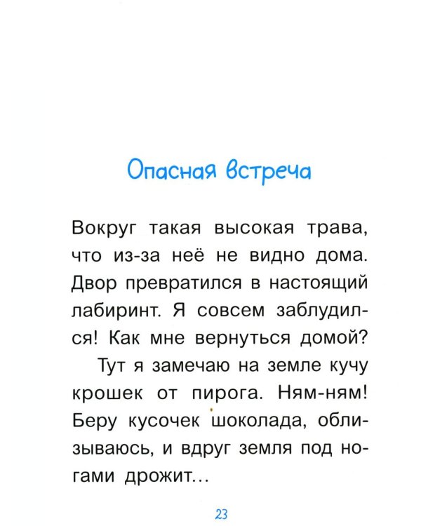 Уно. Крошечное приключение. Книга для первого чтения
