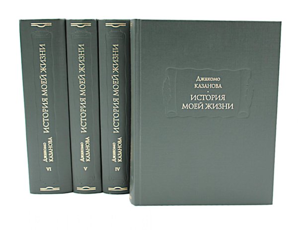 История моей жизни до 1797 года. В 6 т