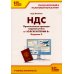 НДС. Практические примеры ведения учета в "1С: Бухгалтерии 8". 3-е изд., перераб.и доп