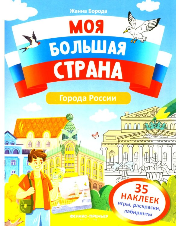Города России: книжка с наклейками (35 наклеек - игры, раскраски, лабиринты)