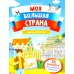 Города России: книжка с наклейками (35 наклеек - игры, раскраски, лабиринты)
