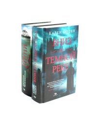 Вниз по темной реке; Няня (комплект из 2-х книг)