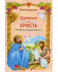 Одеяние для Христа: истории из жизни святых