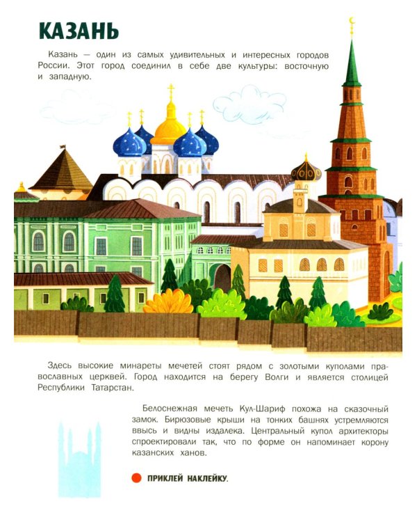 Города России: книжка с наклейками (35 наклеек - игры, раскраски, лабиринты)