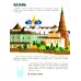 Города России: книжка с наклейками (35 наклеек - игры, раскраски, лабиринты)