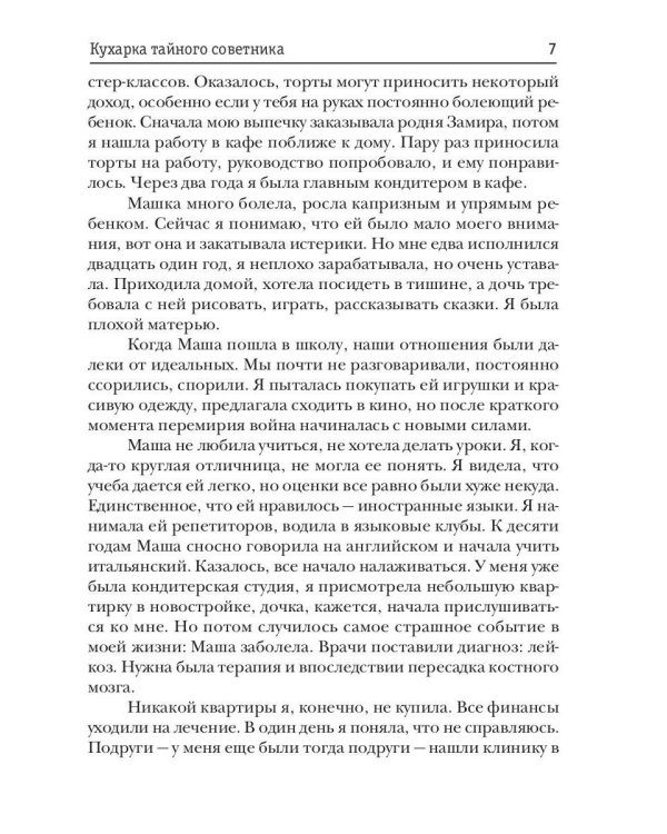 Кухарка тайного советника