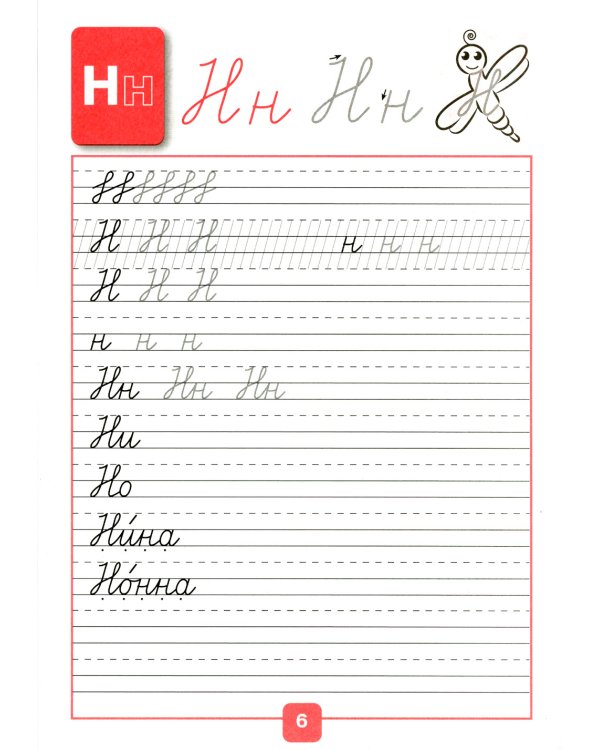 Прописи. 1 кл. В 4 ч. Ч. 2: Учебное пособие