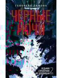 Ведьмин справочник по чудовищам. Кн. 2. Черные ночи: роман