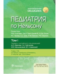 Педиатрия по Нельсону: В 4 т. Т. 1