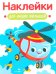 Наклейки для наших малышей. Выпуск 15. Вертолет