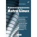 Администрирование Astra Linux