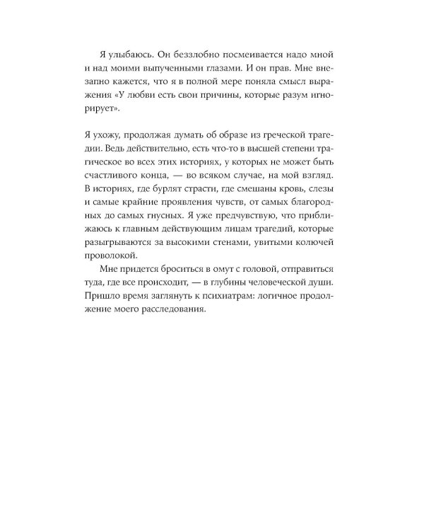 Он не тот, кем кажется: Почему женщины влюбляются в серийных убийц