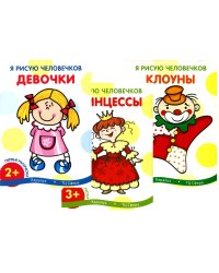 Я рисую человечков (комплект из 3-х книг)