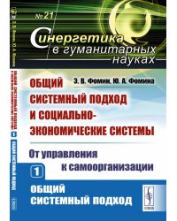 Общий системный подход и социально-экономические системы (от управления к самоорганизации). Кн. 1: Общий системный подход
