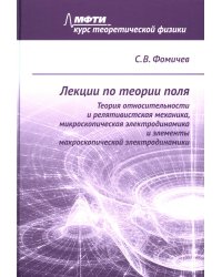 Лекции по теории поля. Теория относительности и релятивистская механика, микроскопическая электродинамика и элементы макроскопической электродинамики