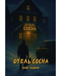 Отель "Сосна"