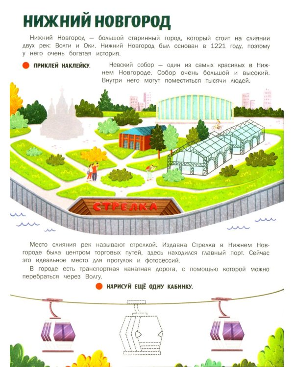 Города России: книжка с наклейками (35 наклеек - игры, раскраски, лабиринты)