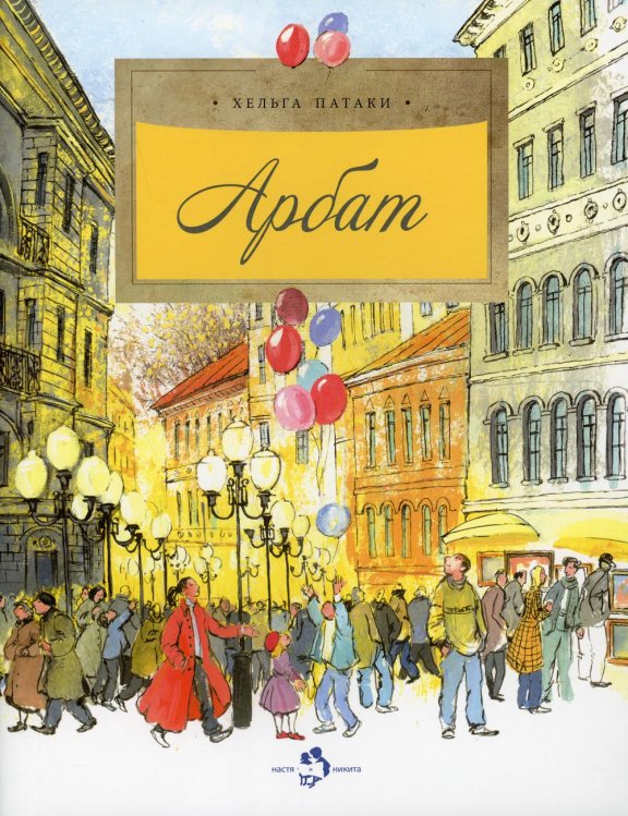 Арбат. Вып. 128. 5-е изд