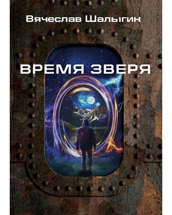 Время зверя