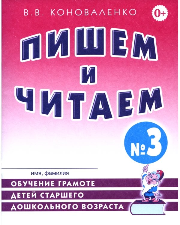 Пишем и читаем. Тетрадь № 3. Обучение грамоте детей старшего дошкольного возраста с правильным (исправленным) звукопроизношением. 2-е изд., испр
