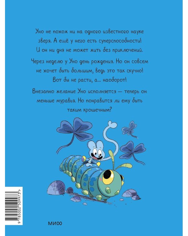 Уно. Крошечное приключение. Книга для первого чтения